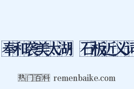 奉和袭美太湖·石板近义词是什么意思的图片